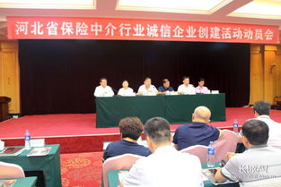 河北省保險中介行業(yè)啟動誠企創(chuàng)建活動，規(guī)范職業(yè)中介行為